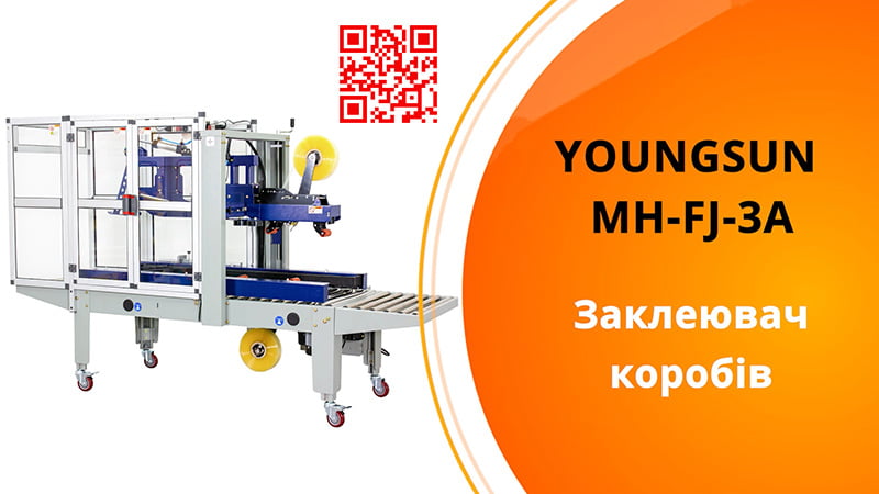 Заклеювач коробів скотч-стрічкою Youngsun MH-FJ-3A