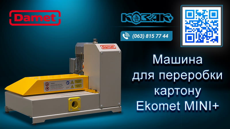 Машина для переробки картону Еkomet MINI+