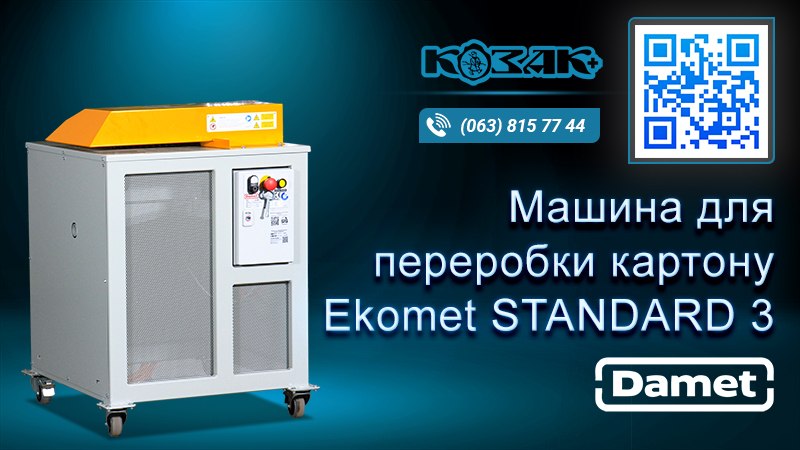Машина для переробки картону Ekomet STANDARD 3