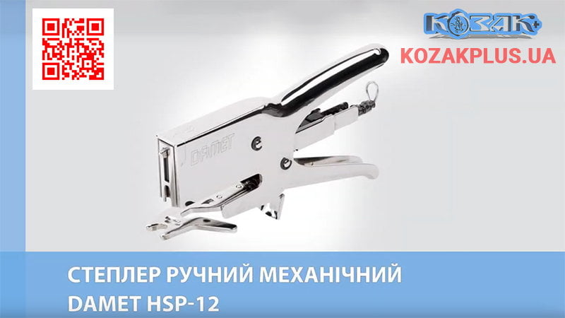 Степлер механічний Damet HSP 12