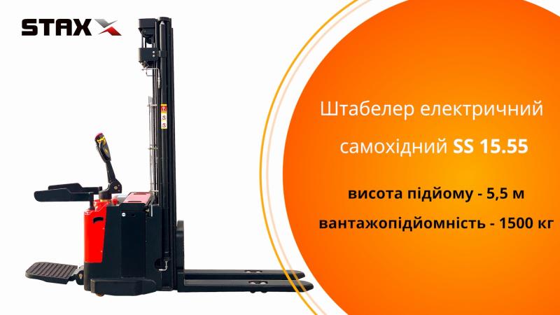 Штабелер електричний самохідний ES15T4-5500