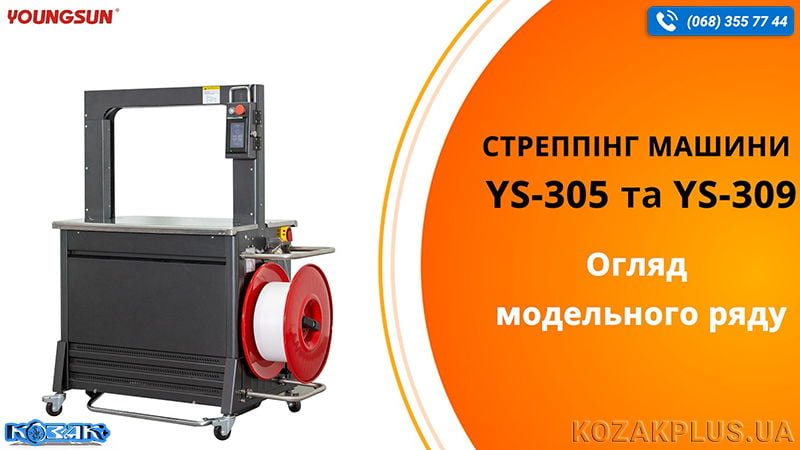 Огляд стрепінг-машин від компанії Youngsun