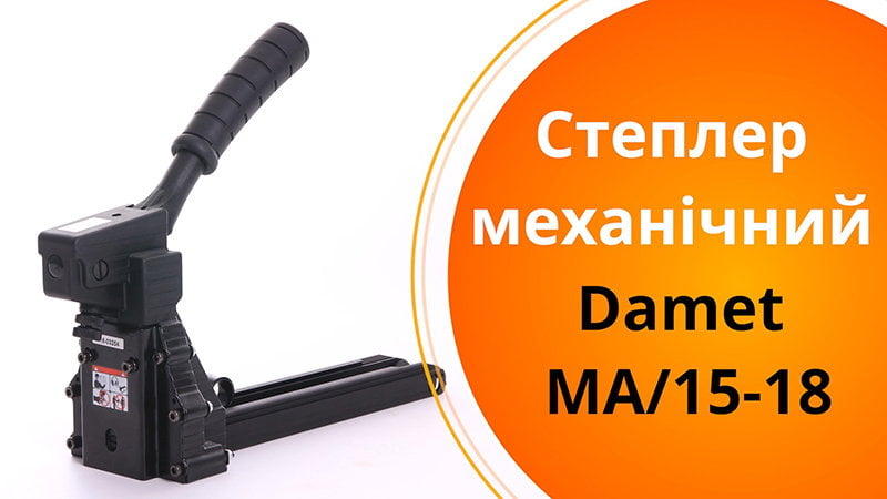 Степлер механічний Damet MA/15-18
