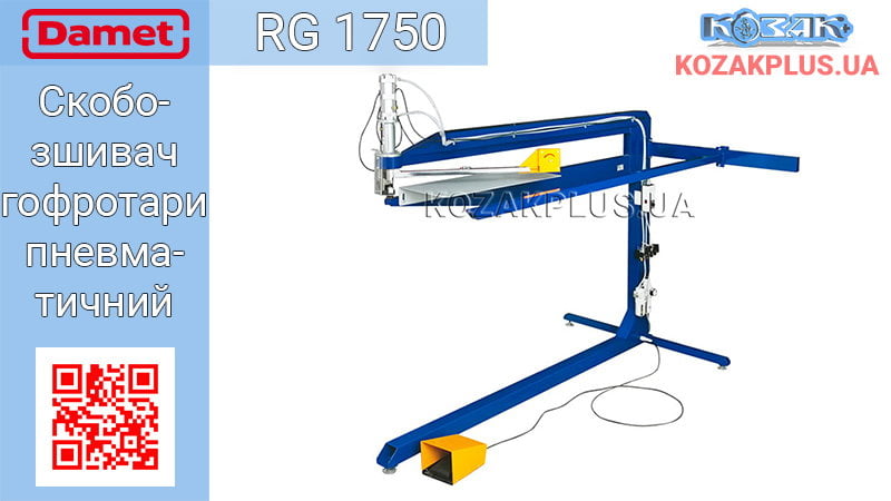 Скобозшивач гофротари пневматичний RG 1750