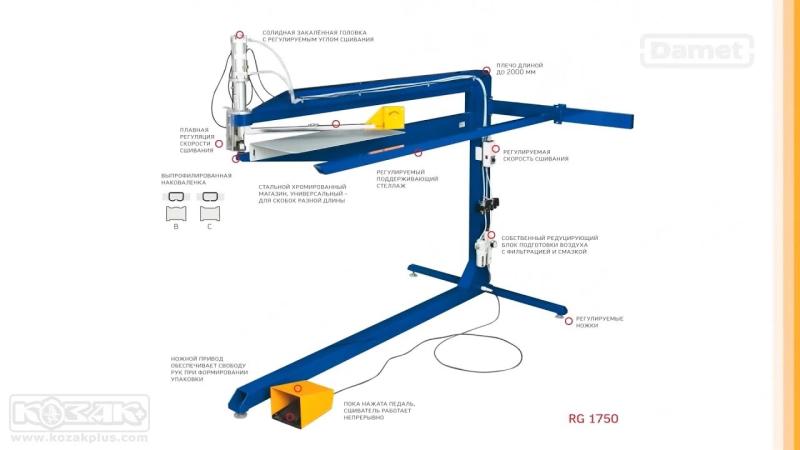 Скобозшивач гофротари пневматичний RG 1750