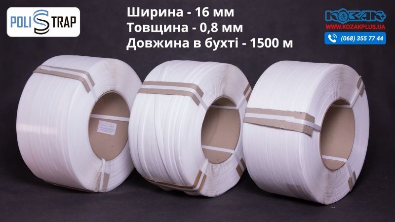 Стрічка поліпропіленова POLISTRAP для ручного пакування