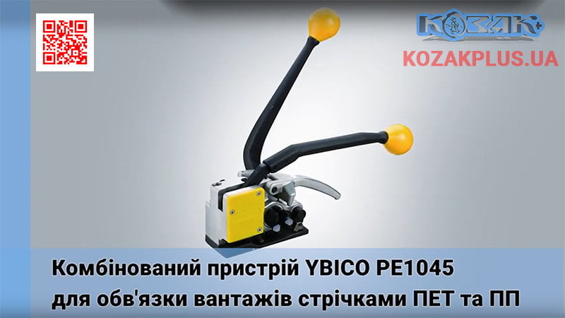 Комбінований пристрій PE1045 для ПЕТ і ПП