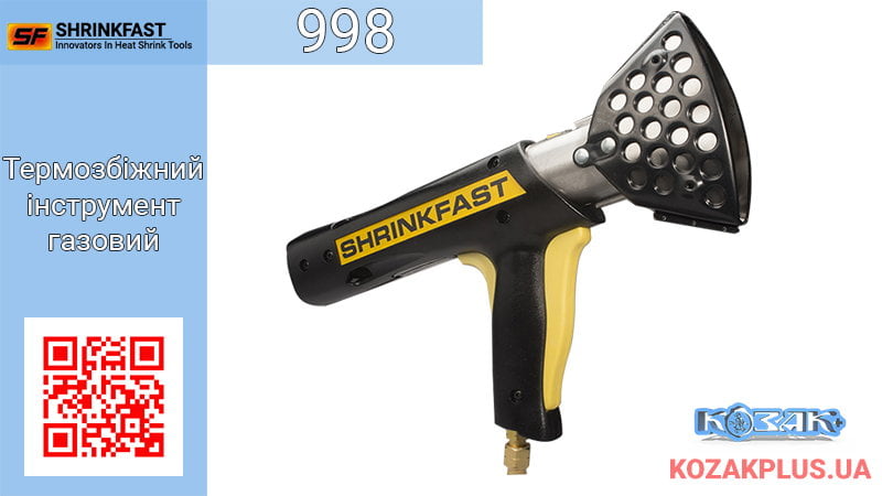 Термозбіжний інструмент газовий Shrinkfast 998