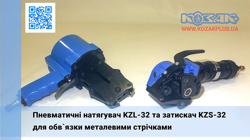 Натягувач KZL-32 і затискач KZS-32