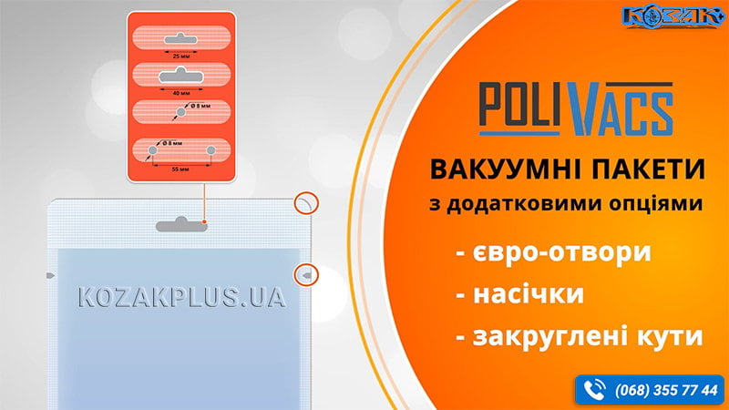 Додаткові опції для вакуумних пакетів