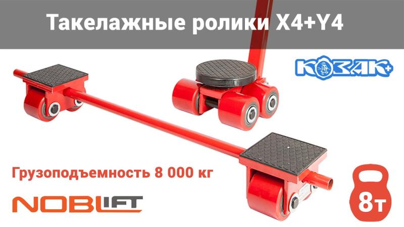 Відео: Такелажні ролики (підкатні опори) Noblelift X4 + Y4