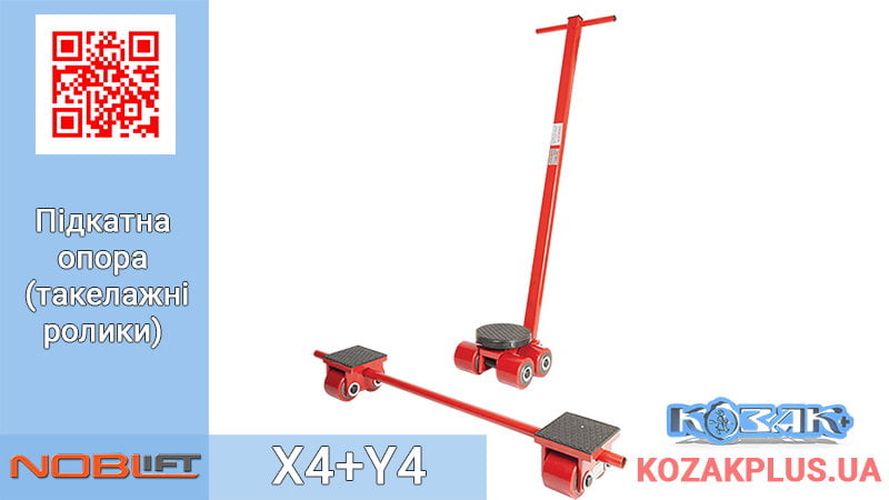 Такелажні ролики (підкатні опори) Noblelift X4 + Y4