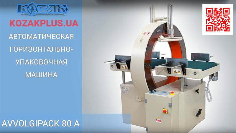Автоматична горизонтально-пакувальна машина AVVOLGIPACK 80A