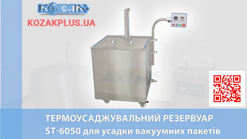 Термозбіжний резервуар ST-6050 для усадки вакуумних пакетів