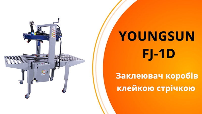 Заклеювач коробів скотч-стрічкою Youngsun MH-FJ-1D