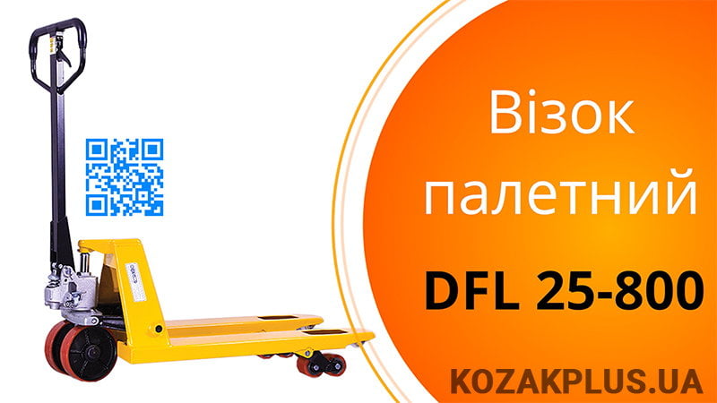 Візок гідравлічний ручний укорочений BF25(550PD)-H-800