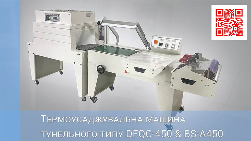 Відео: Термоусадочная машина туннельного типа DFQC-450 + BS-A450