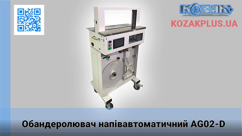 Обандеролювач напівавтоматичний AG02-D з магазином для стрічки