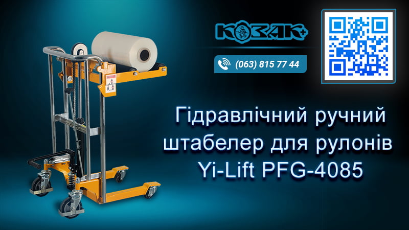 Штабелер для рулонів PFG4085
