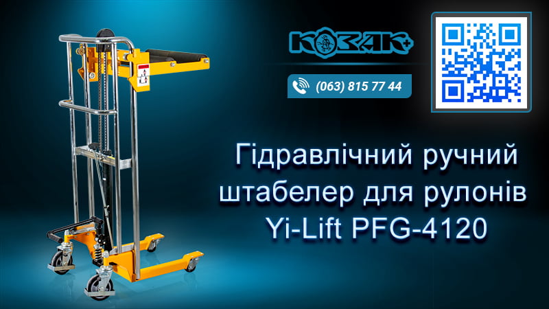 Штабелер для рулонів PFG4120