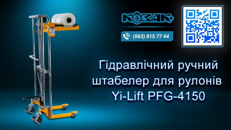 Штабелер для рулонів PFG4150