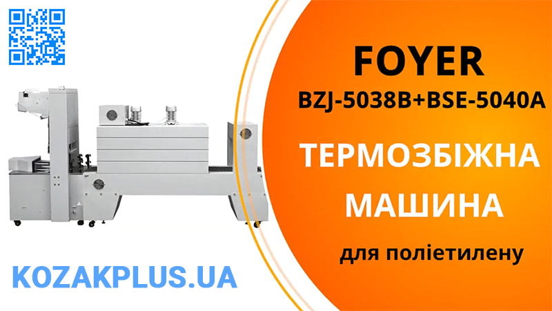 Термозбіжна машина для поліетилену BZJ-5038B+BSE-5040A