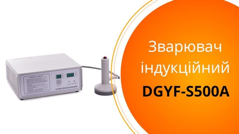 Індукційний зварювач DGYF S500A