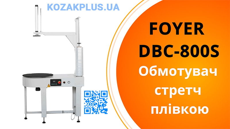 Машина для обмотки стретч плівкою FOYER DBC 800S з притиском