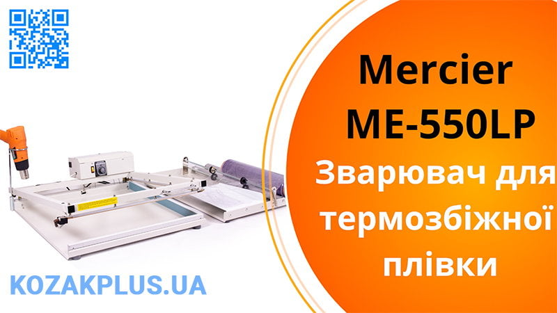 Зварювач для термозбіжної плівки Mercier ME-550LP