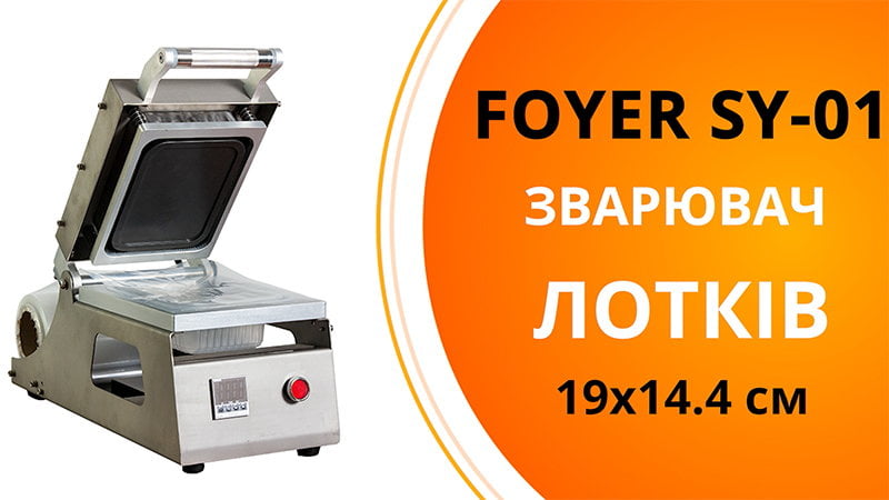 Зварювач FOYER SY-01 19x14,4 см для одного лотка