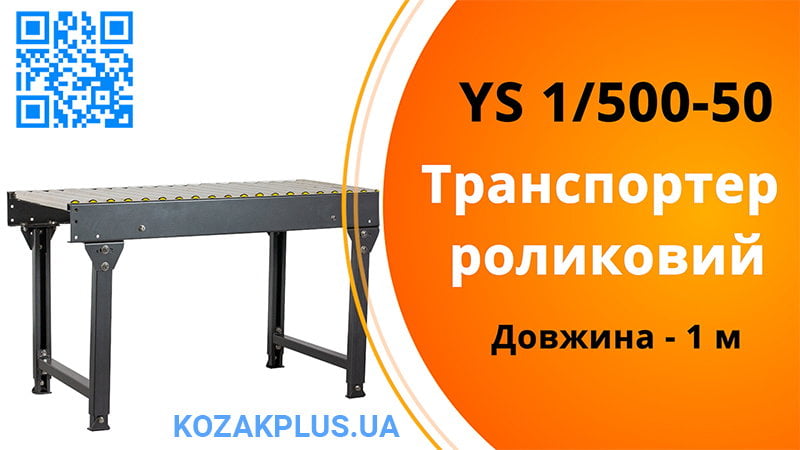 Транспортер роликовий Youngsun YS 1/500-50
