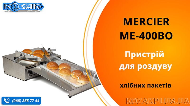 Пристрій для роздуву пакетів Mercier ME-400BO