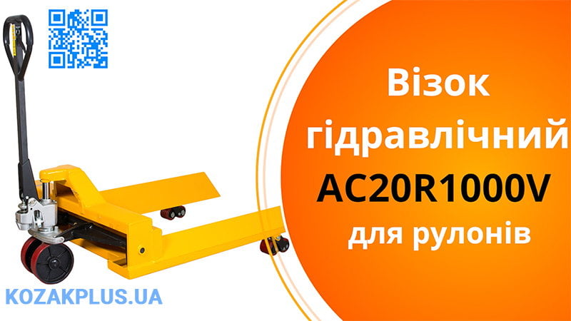 Візок гідравлічний для переміщення рулонів AC20R1000