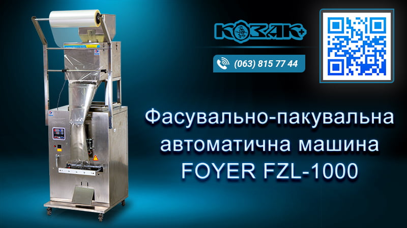 Фасувально-пакувальна вертикальна машина FZL-1000