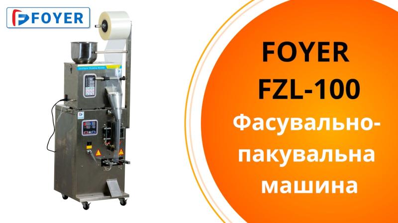 Фасувально-пакувальна вертикальна машина FZL-100