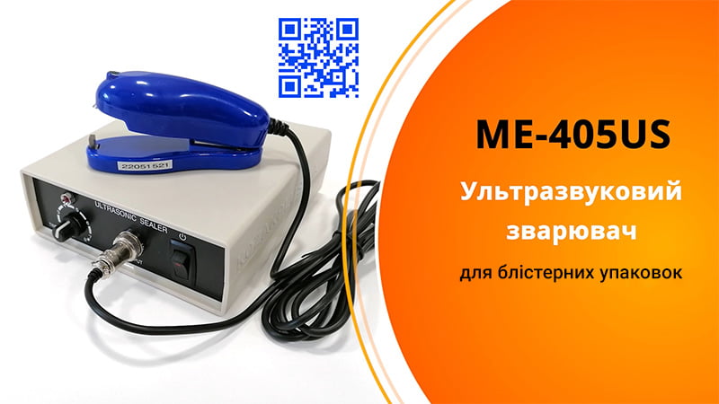 Зварювач пакетів ультразвуковий Mercier ME-405US