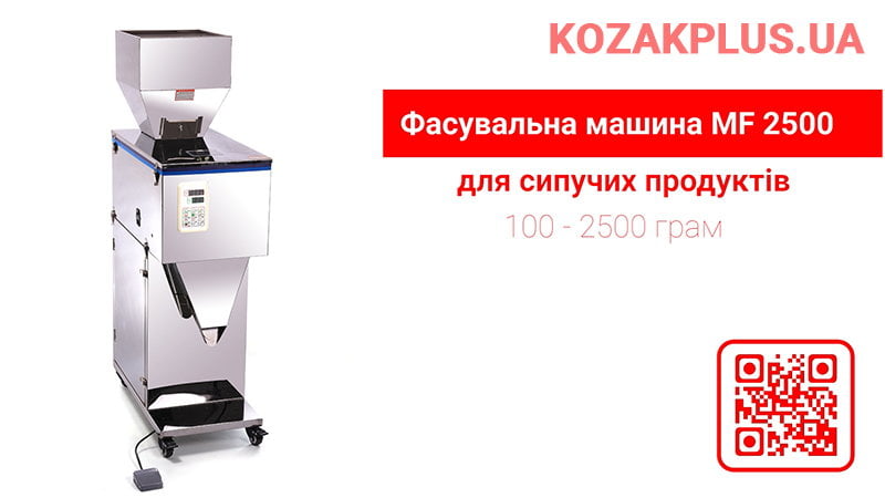 Фасувальна машина FZ-2500 для сипучих продуктів