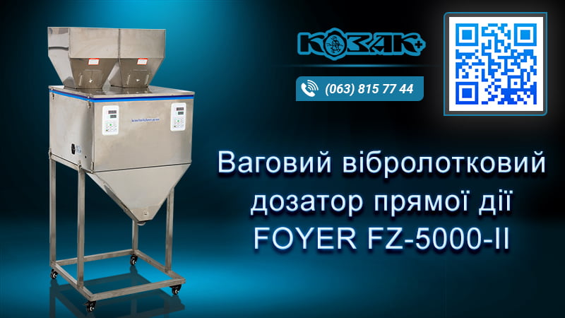 Фасувальна машина FZ5000-II для сипучих продуктів