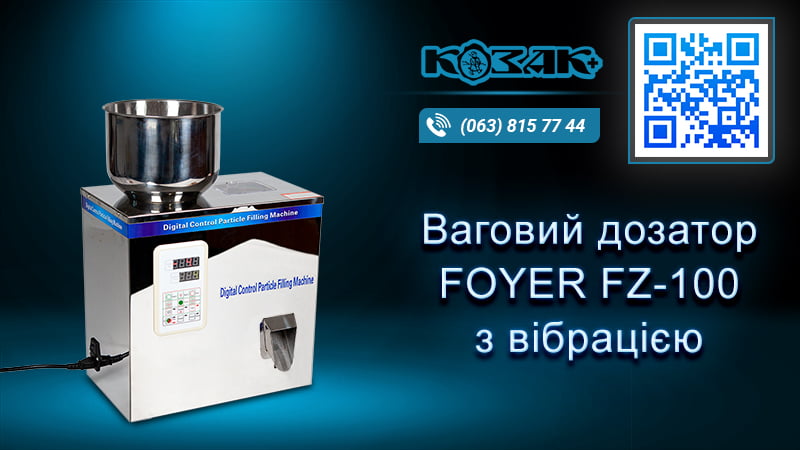 Фасувальна машина FZ100 для сипучих продуктів