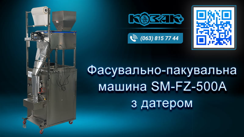 Фасувально-пакувальна машина SMFZ-500 з датером