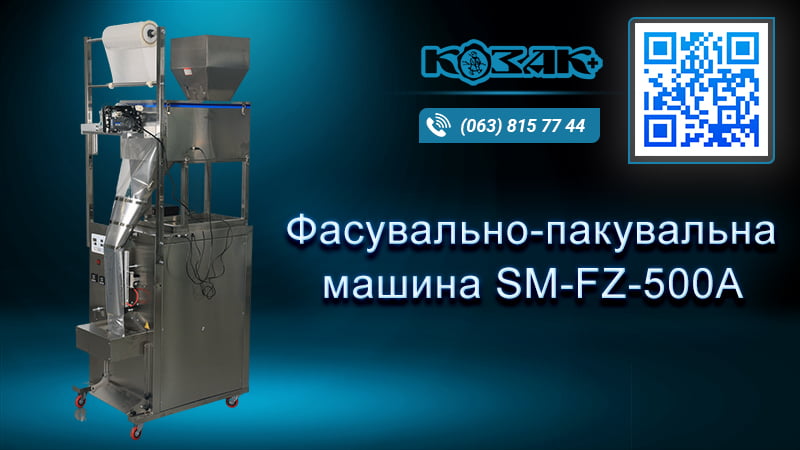 Фасувально-пакувальна машина SMFZ-500