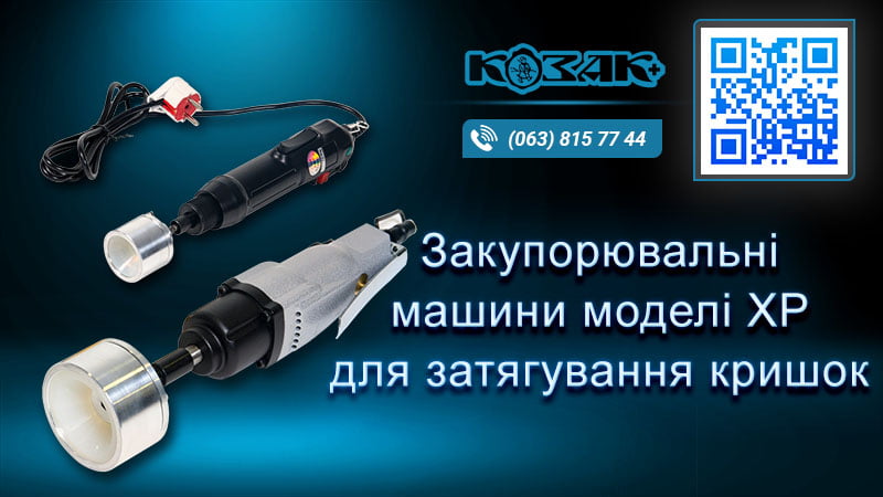 Пневматична закупорювальна машина XP