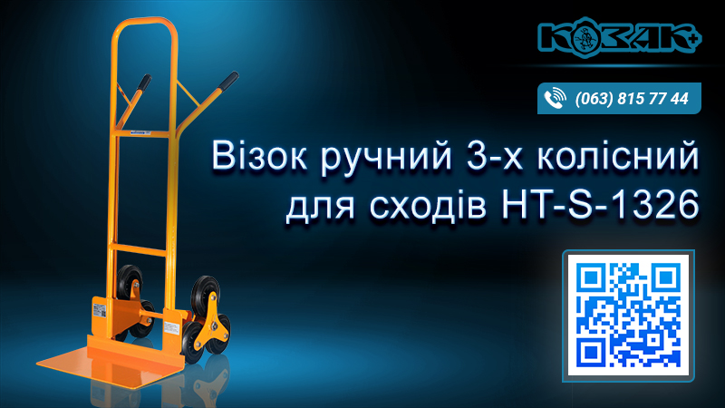 Візок ручний 3-х колісний для сходів HT-S-1326