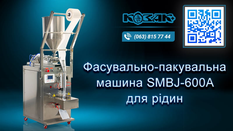 Фасувально-пакувальна машина SMBJ-600A