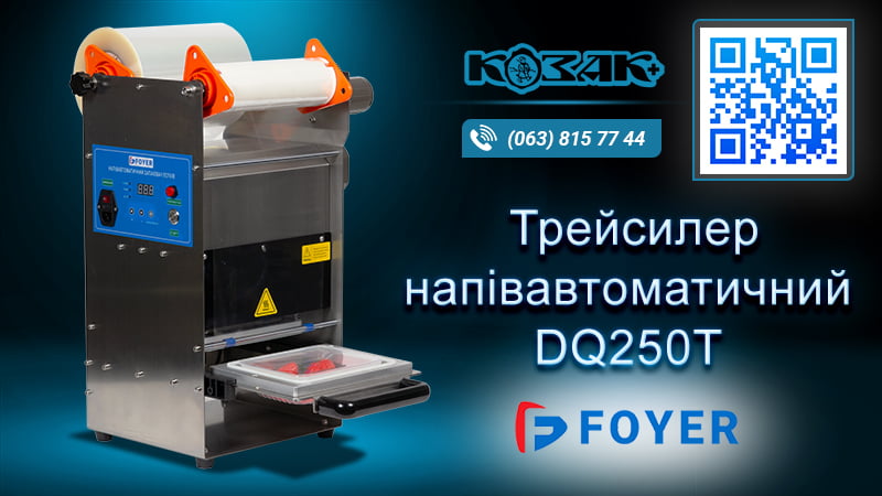 Напівавтоматичний трейсилер FOYER DQ250T