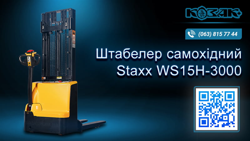 Штабелер електричний самохідний WS15H-3000
