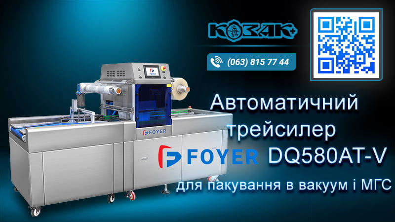 Автоматичний трейсилер DQ580AT-V для пакування в вакуум та МГС