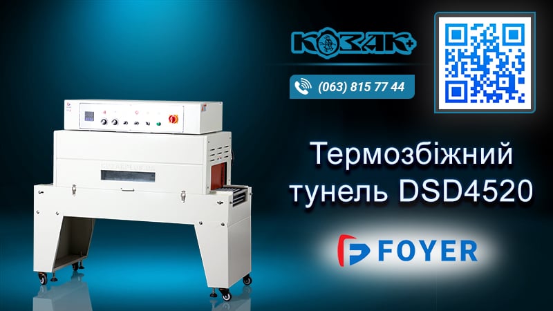 Термозбіжна машина тунельного типу DSD4520