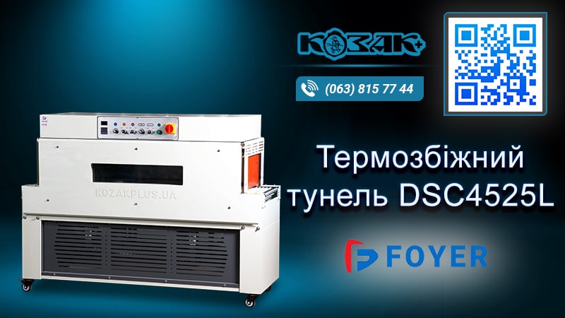 Термозбіжна машина тунельного типу DSC4525L