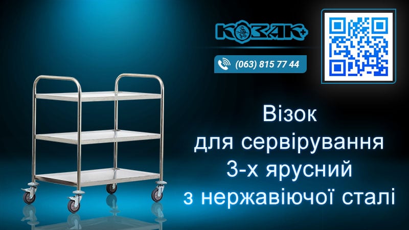 Візок сервірувальний на 3 полиці з нержавіючої сталі